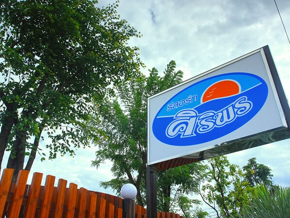 A sign with the word "Saosn" and a logo. - Baan Siriporn Resort (Samut Songkhram)