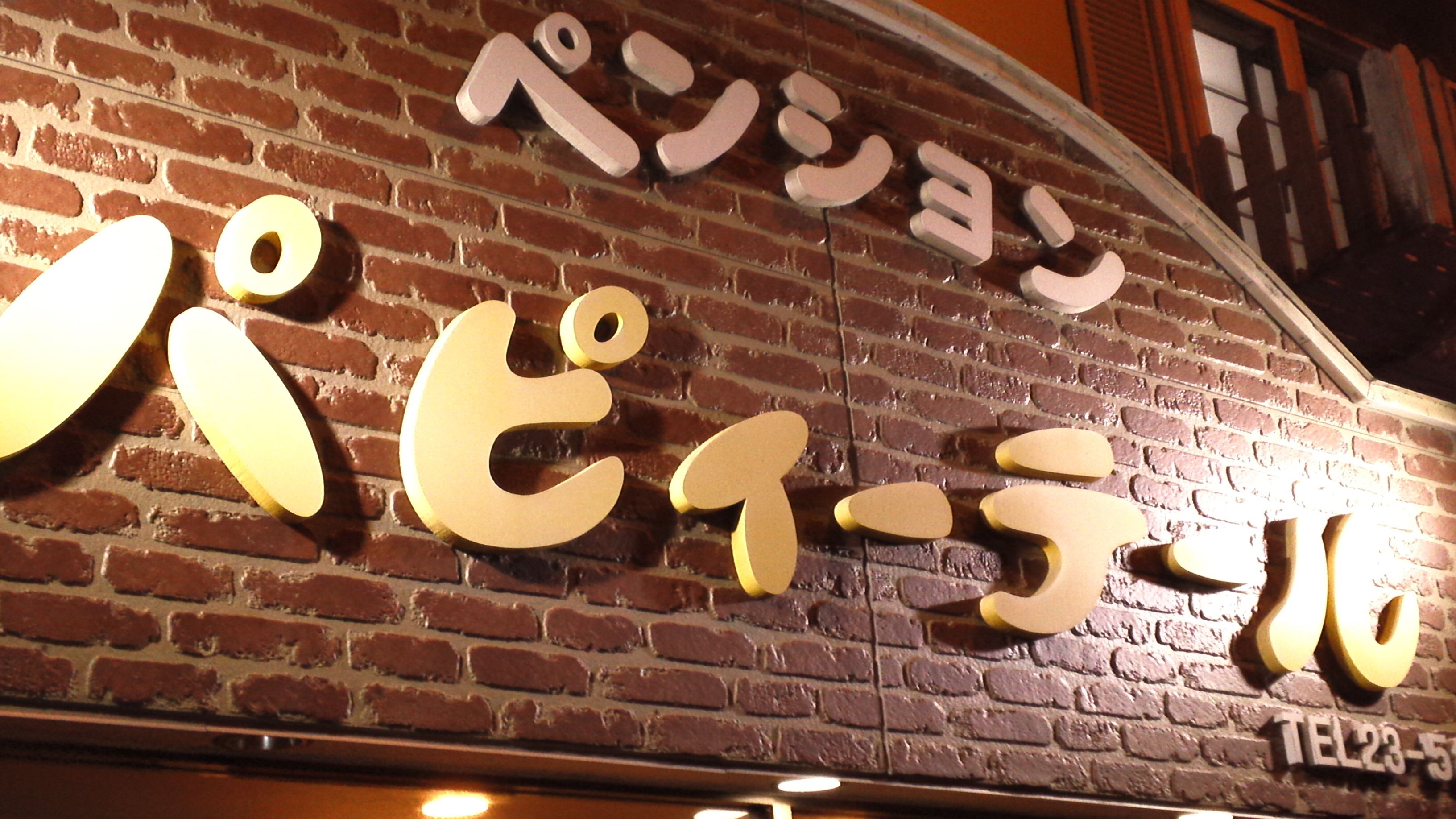 住宿正面 (夜晚)