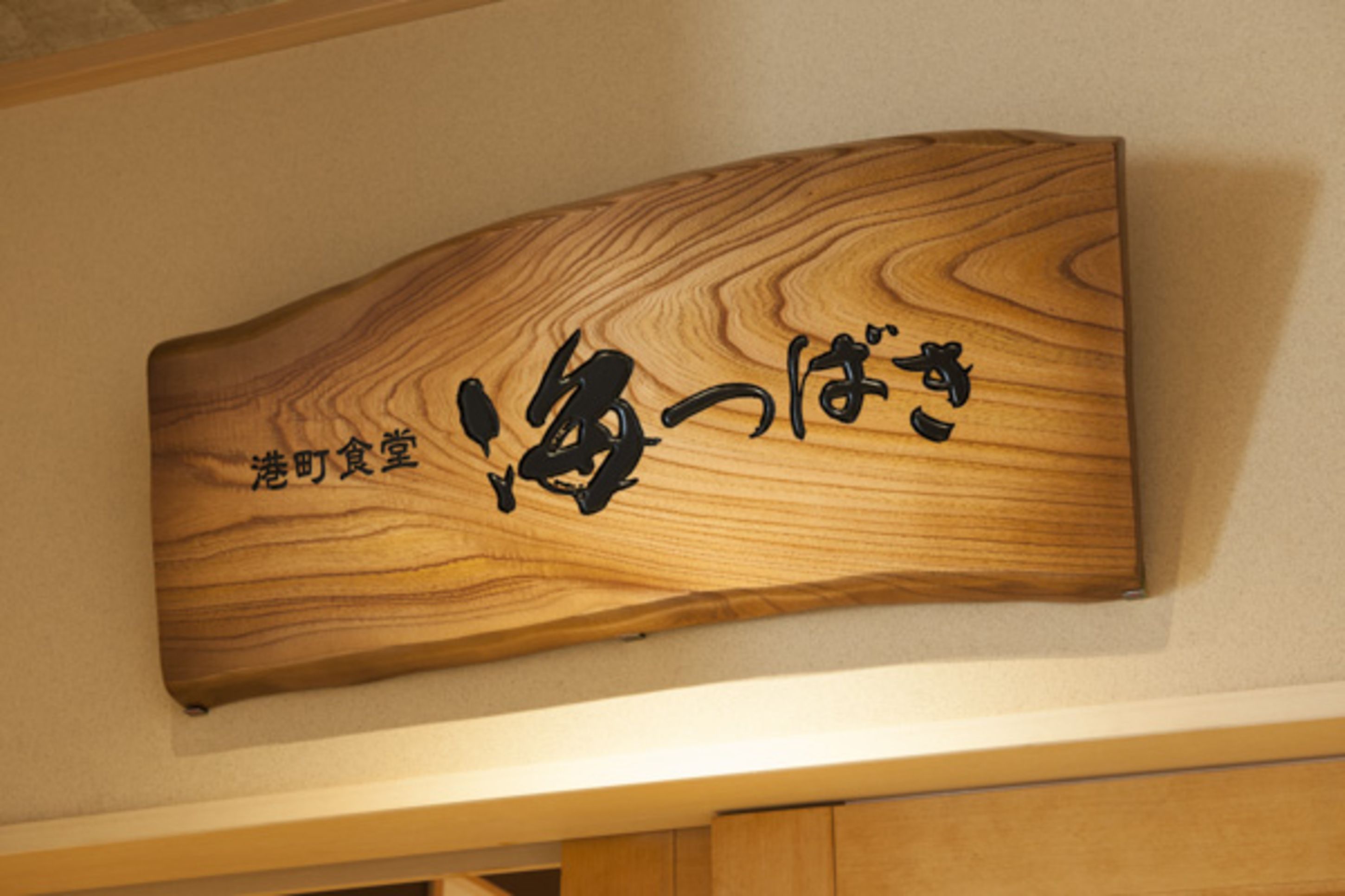 A wooden sign with Japanese characters.