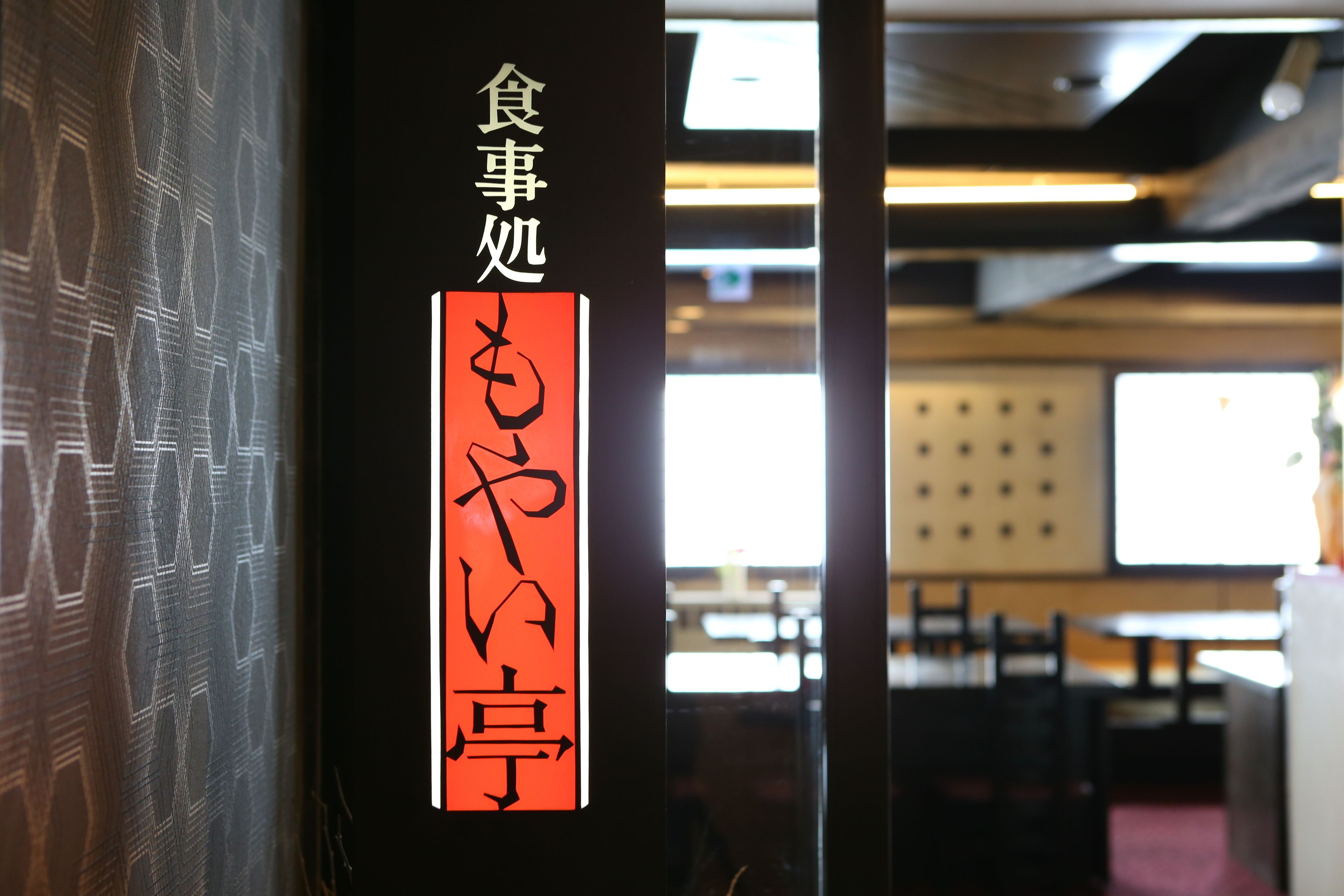 A restaurant interior with a sign indicating a dining area.