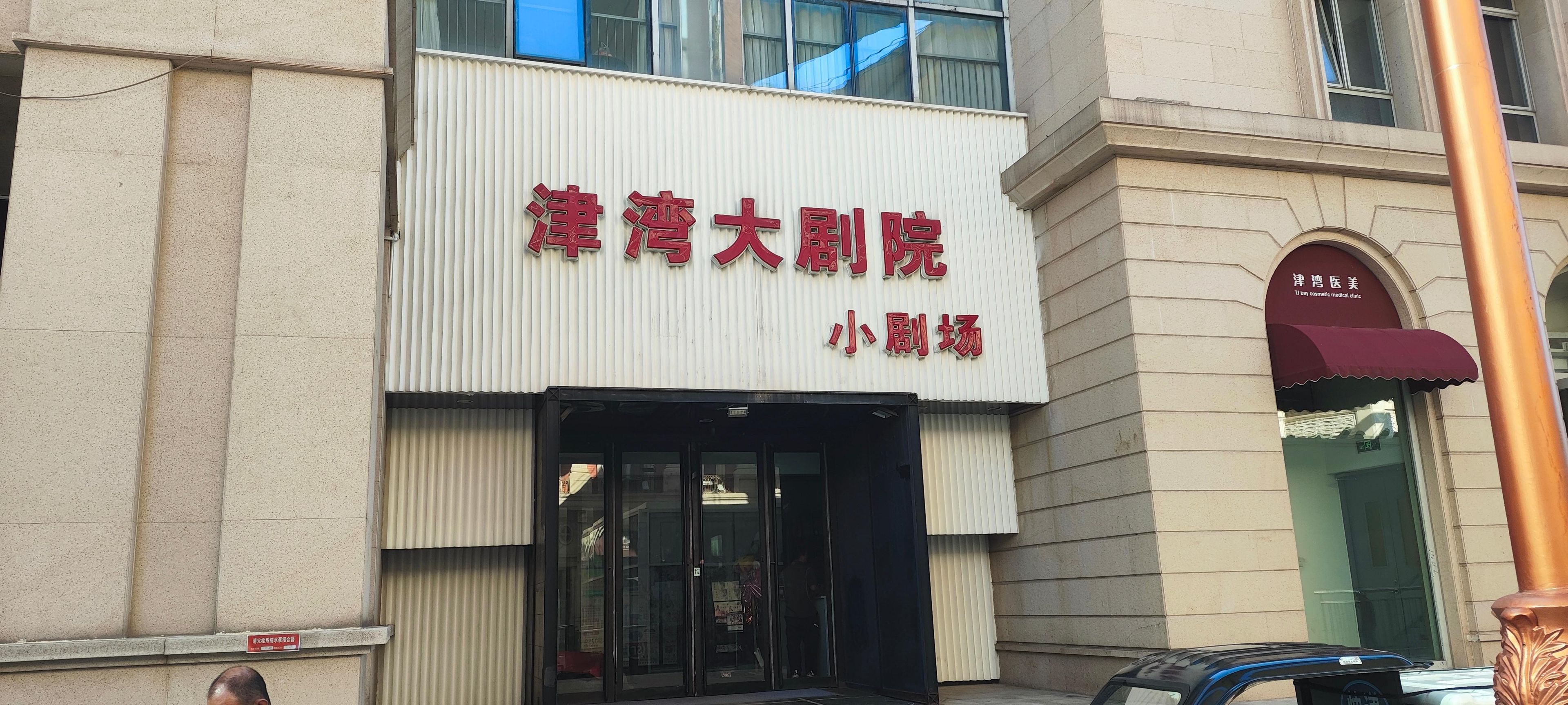 A building with a sign that reads '津湾大剧院 小剧场'.