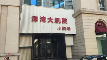 A building with a sign that reads '津湾大剧院 小剧场'.