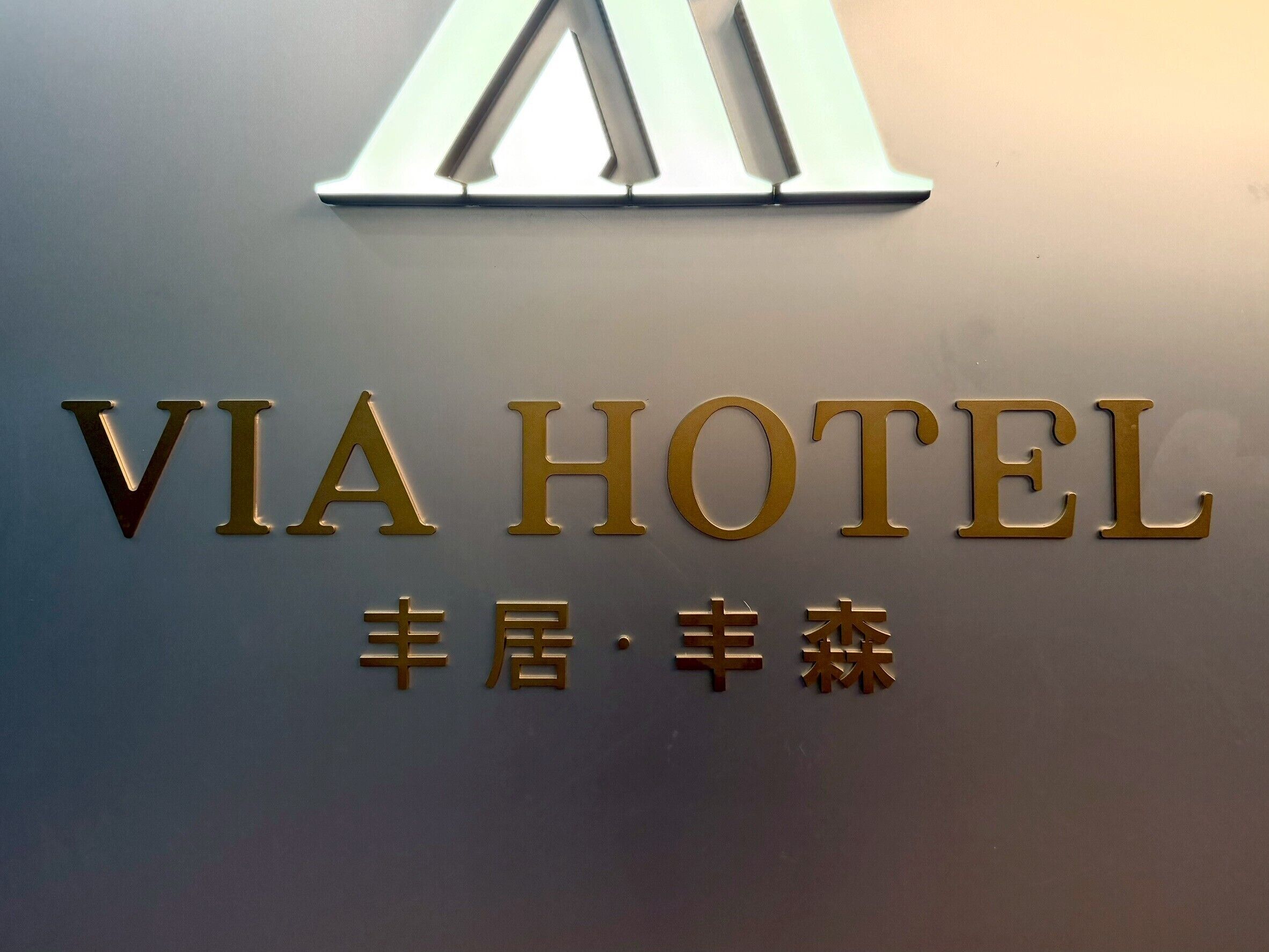 A sign with 'VIA HOTEL' and Chinese characters, indicating the hotel's name.