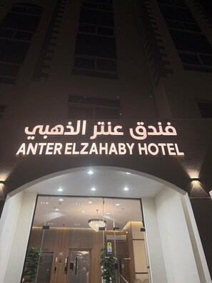The exterior of the Antel Elzahaby Hotel with a clear sign in Arabic and English. - Anter Elzahaby Hotel (Madinah)