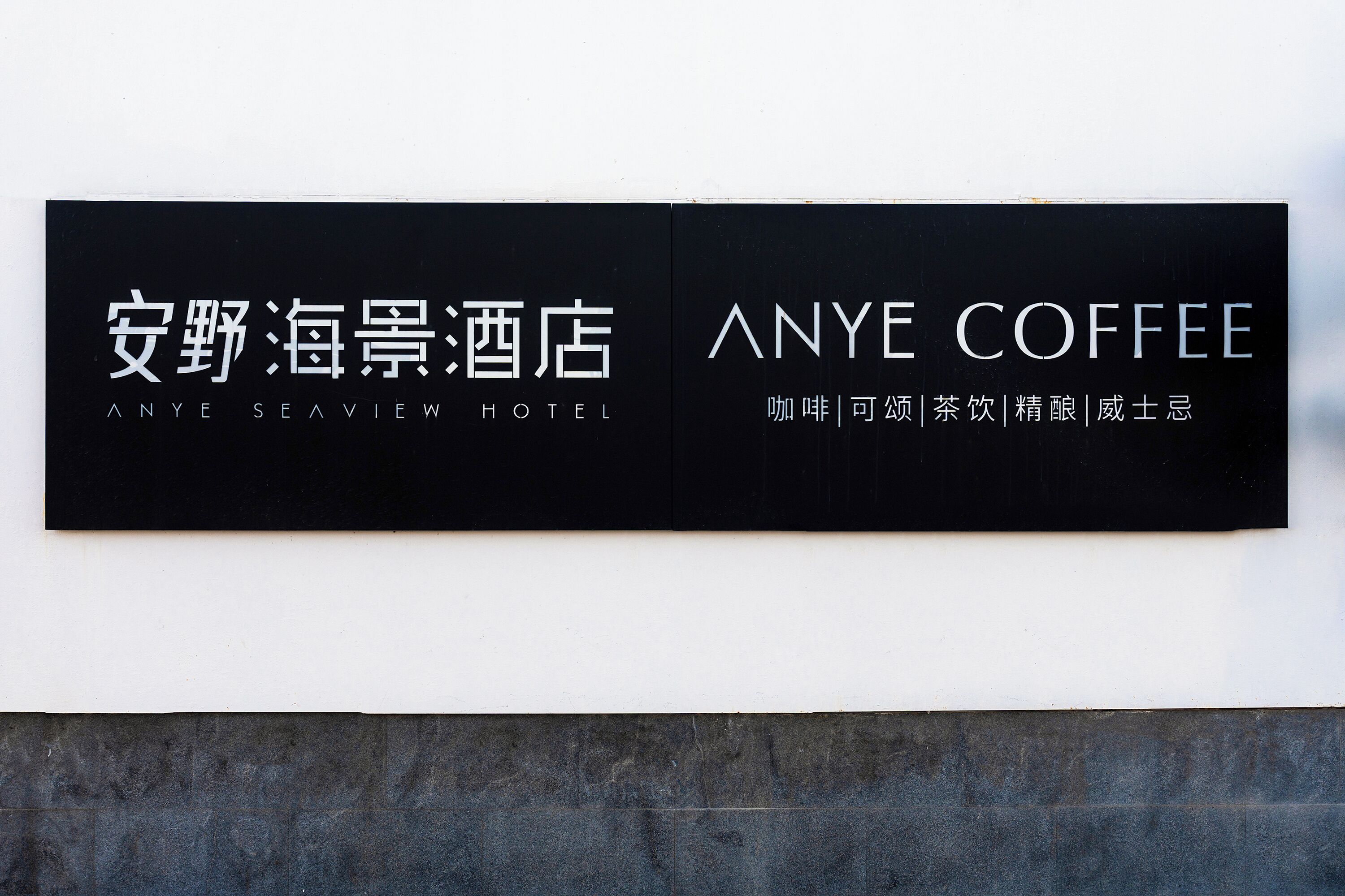 A sign for Anye Seaview Hotel and Anye Coffee, featuring text in both English and Chinese.