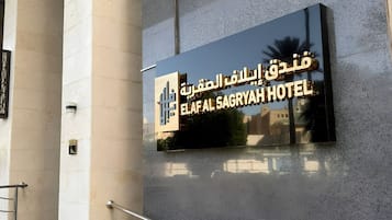 الردهة