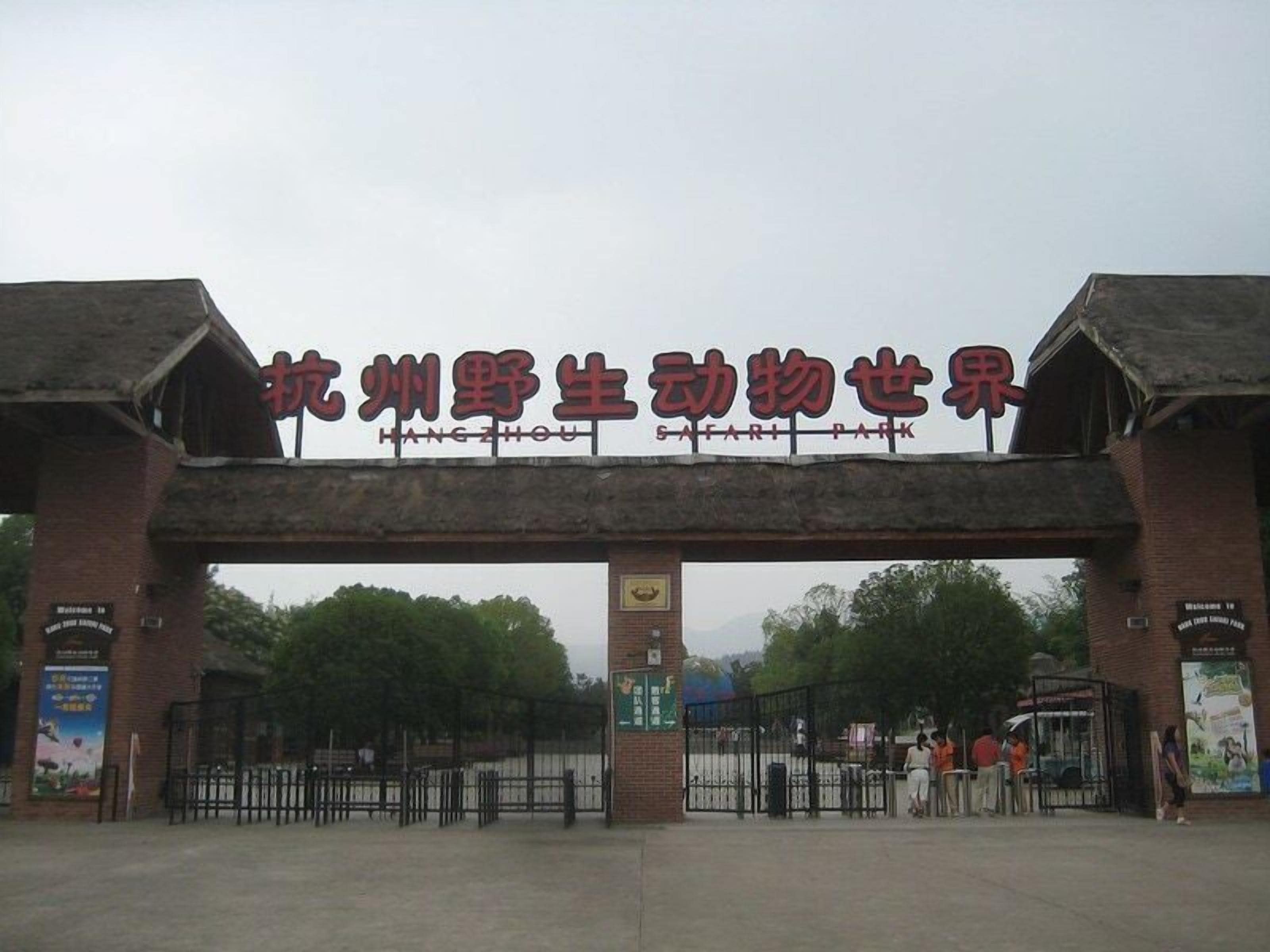 A gate with a sign reading 'Hangzhou Safari Park' in red characters.
