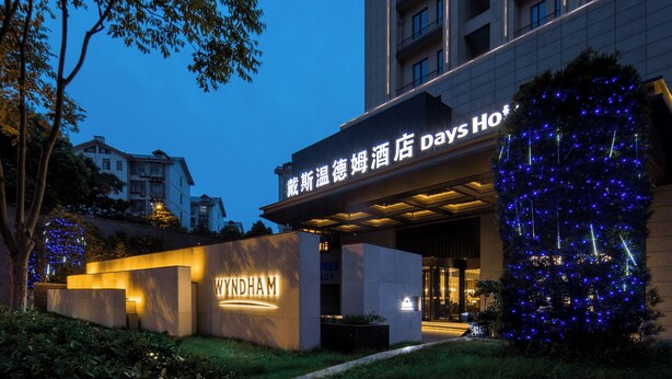 A hotel entrance with a sign reading 'Days Hotel' and a 'Wyndham' sign below. - Days Inn by Wyndham Changsha Yuhua (Changsha)