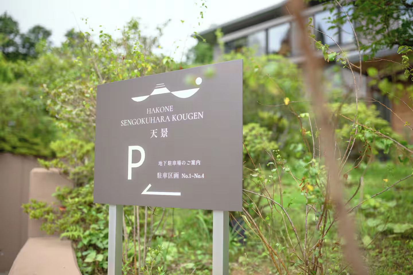 A parking sign with the name 'Hakone Sengoku Kougen' and directional arrows.