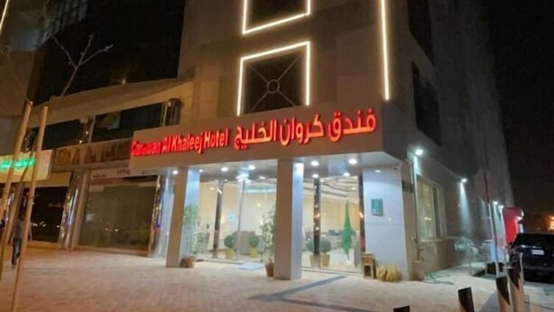 A hotel with a modern facade and illuminated signage. - Carawan Al Khaleej Hotel Olaya (Riyadh)