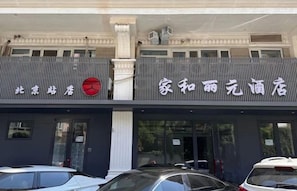 Exterior - Jiahe Liyuan Hotel (Beijing Tongren Hospital Beijing Railway Station) (Beijing)