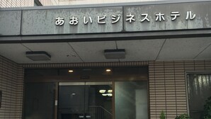 A building with a tiled facade and a sign reading "あおいビジネスホテル". - Aoi Business Hotel (Fukuyama)