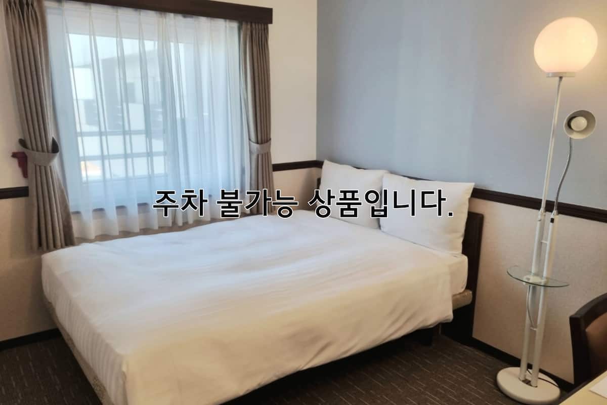 이코노미 더블룸, 금연 (주차불가) | 1 개의 침실, 오리/거위털 이불, 객실 내 금고, 암막 커튼