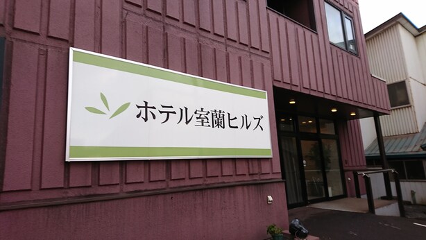 A building with a sign that reads "Hotel Kurozawa." - Hotel Muroran Hills (Muroran)