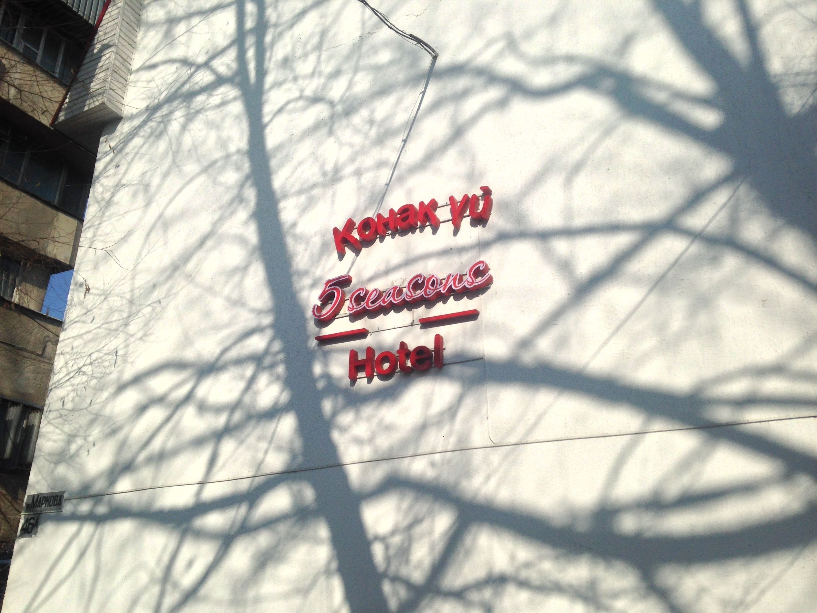 A hotel sign with the name "KONAKYU 5ceasons Hotel" in red lettering.