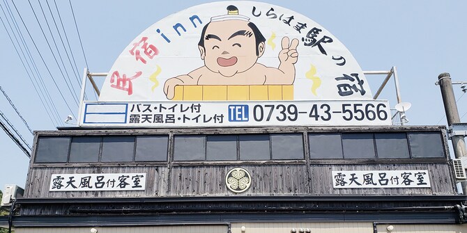 民宿 Inn しらはま 駅の宿 白浜 口コミ 宿泊料金 予約 エクスペディア 民宿 Inn しらはま 駅の宿 白浜 口コミ 宿泊料金 予約 エクスペディア
