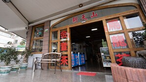 A traditional Japanese building with a wooden entrance and signage in red characters. - Alishan Tea Homestay (Alishan)