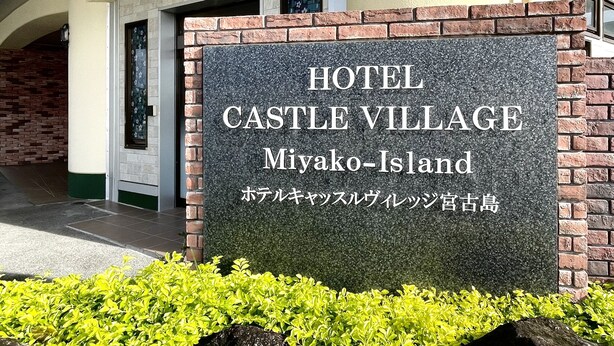 A sign for Hotel Castle Village on Miyako-Island. - Hotel Castle Village Miyakojima (Miyakojima)