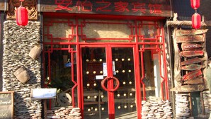 A restaurant with a red entrance and signage indicating it is a 365 Inn. - 365 inn - Hostel (Beijing)