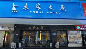 Front of property - Tokai Hotel (Guangzhou)