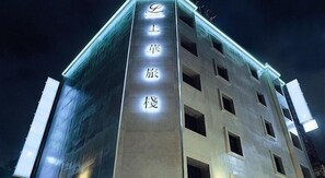 A building with illuminated signage, multiple floors, and a modern architectural design. - Good Life Hotel Zhongshan (Taipei)