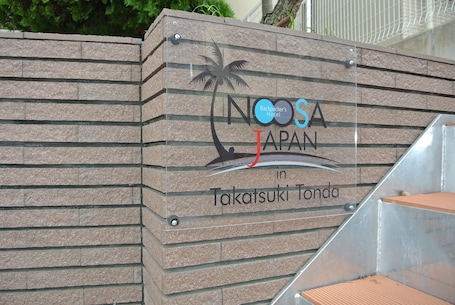 Property grounds. Noosa Japan - Hostel