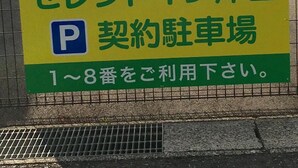 A parking sign with Japanese text, indicating a parking area for a specific location. - Hotel Select Inn Tsuyama (Tsuyama)