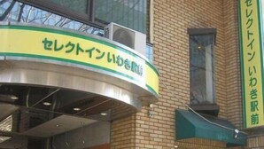 Un edificio con un letrero que dice "セレクトインいわき駅前" y otro letrero que dice "セレクトインいわき駅".