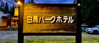 白馬村公園飯店