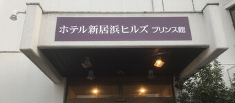 Hotel Niihama Hills Prince House