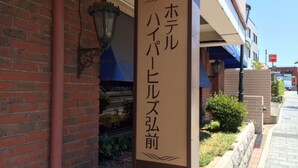 A sign with Japanese characters, indicating a hotel or establishment. - Hotel Hyper Hills Hirosaki (Hirosaki)