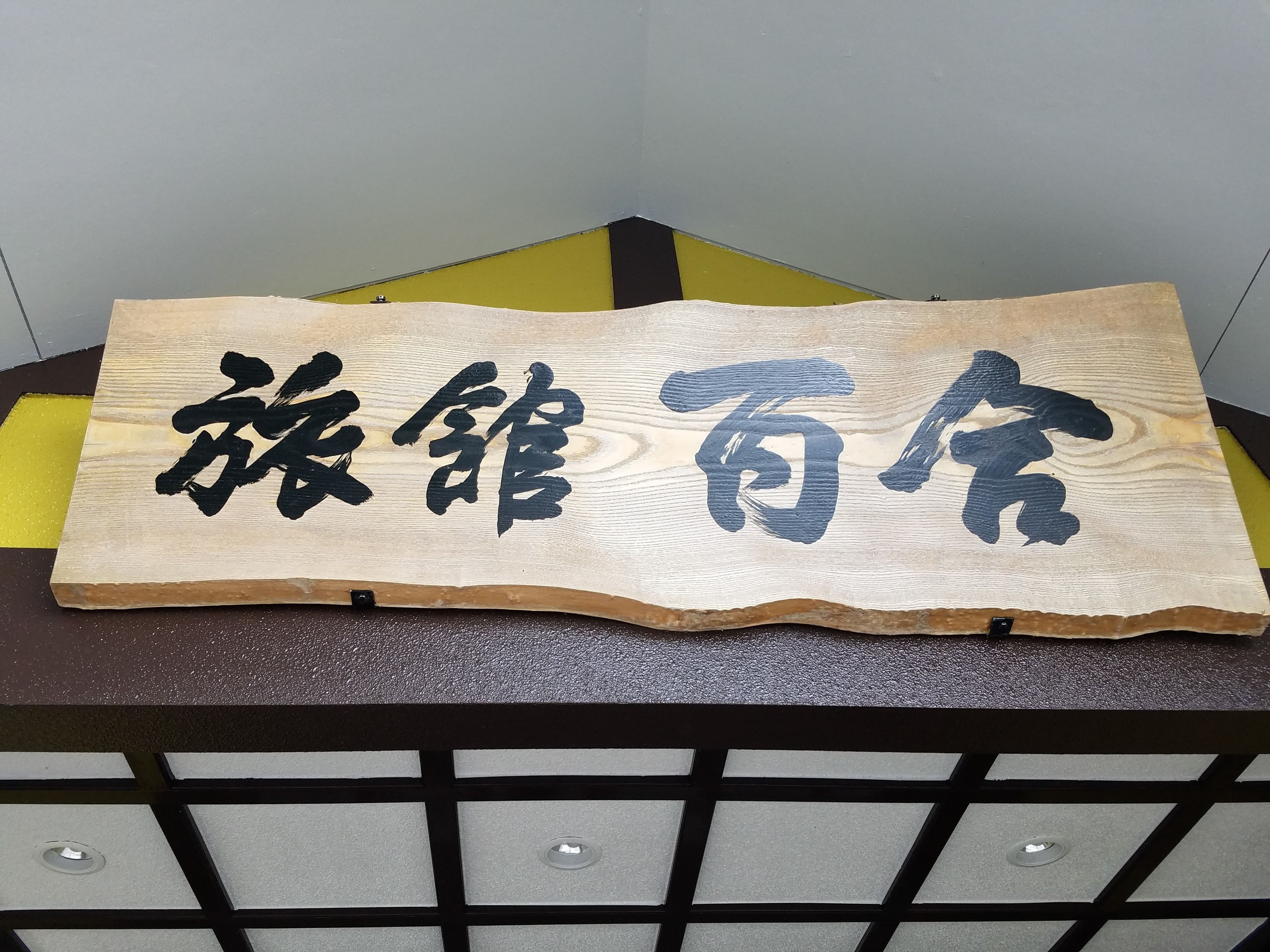 A wooden sign with Chinese characters.
