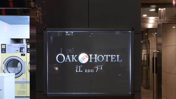 A digital sign for OAK HOTEL with a modern design. - Oak Hotel Edo (Tokyo)