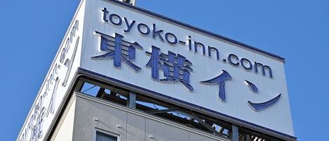 A building with a sign that reads "toyoko-inn.com" and "TOYOKO INN" in both English and Japanese.