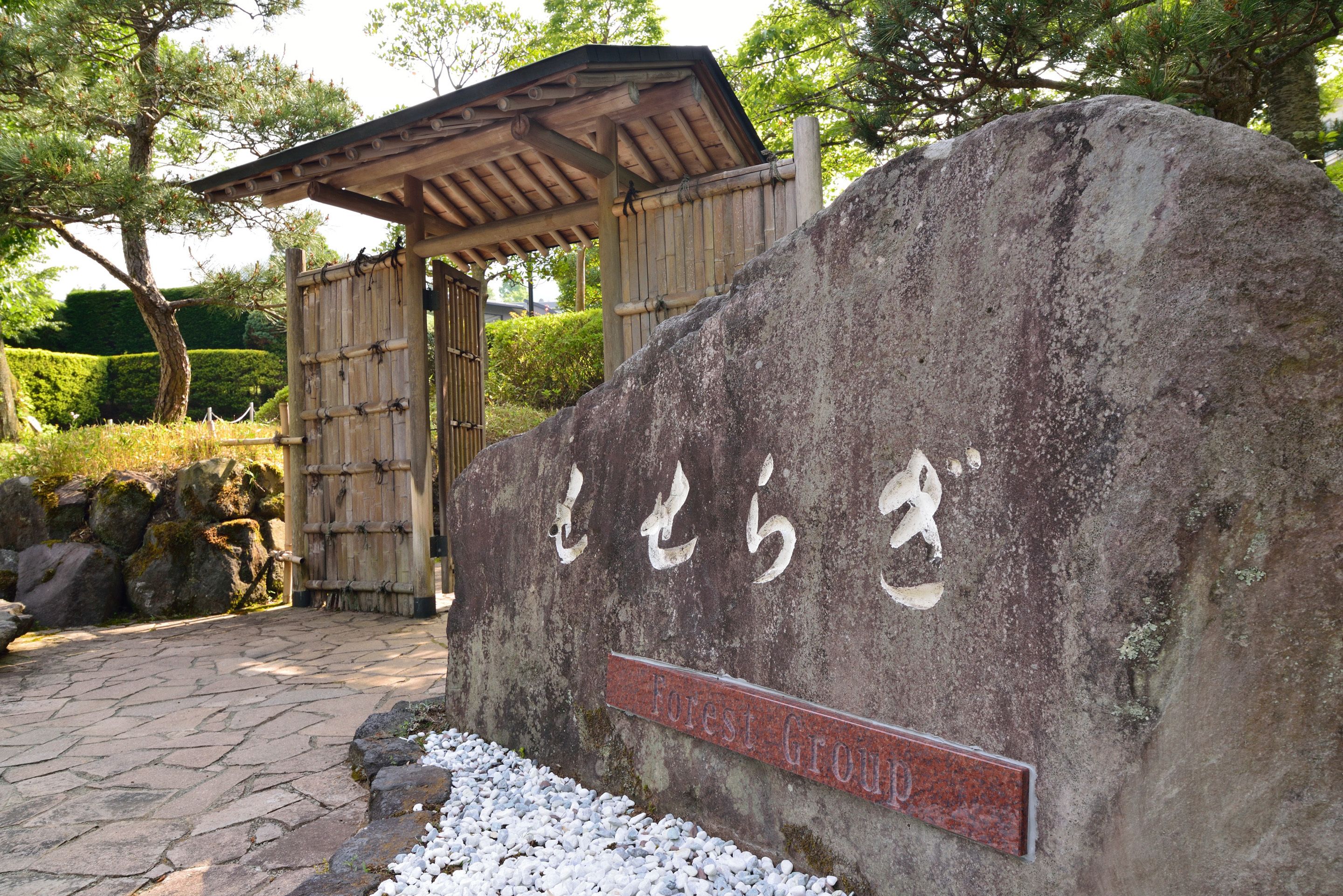 フォレストリゾート 箱根 森のせせらぎ 神奈川県 強羅 早雲山 おすすめ人気宿泊プラン一覧 トラベルjp