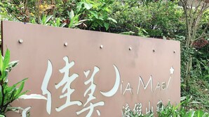 A sign with Chinese characters and the name "Jia Maef" in English, surrounded by greenery. - Jia Maei B&B (Ren'ai)