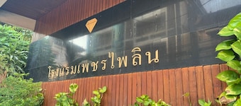 Petch Pailyn Hotel
