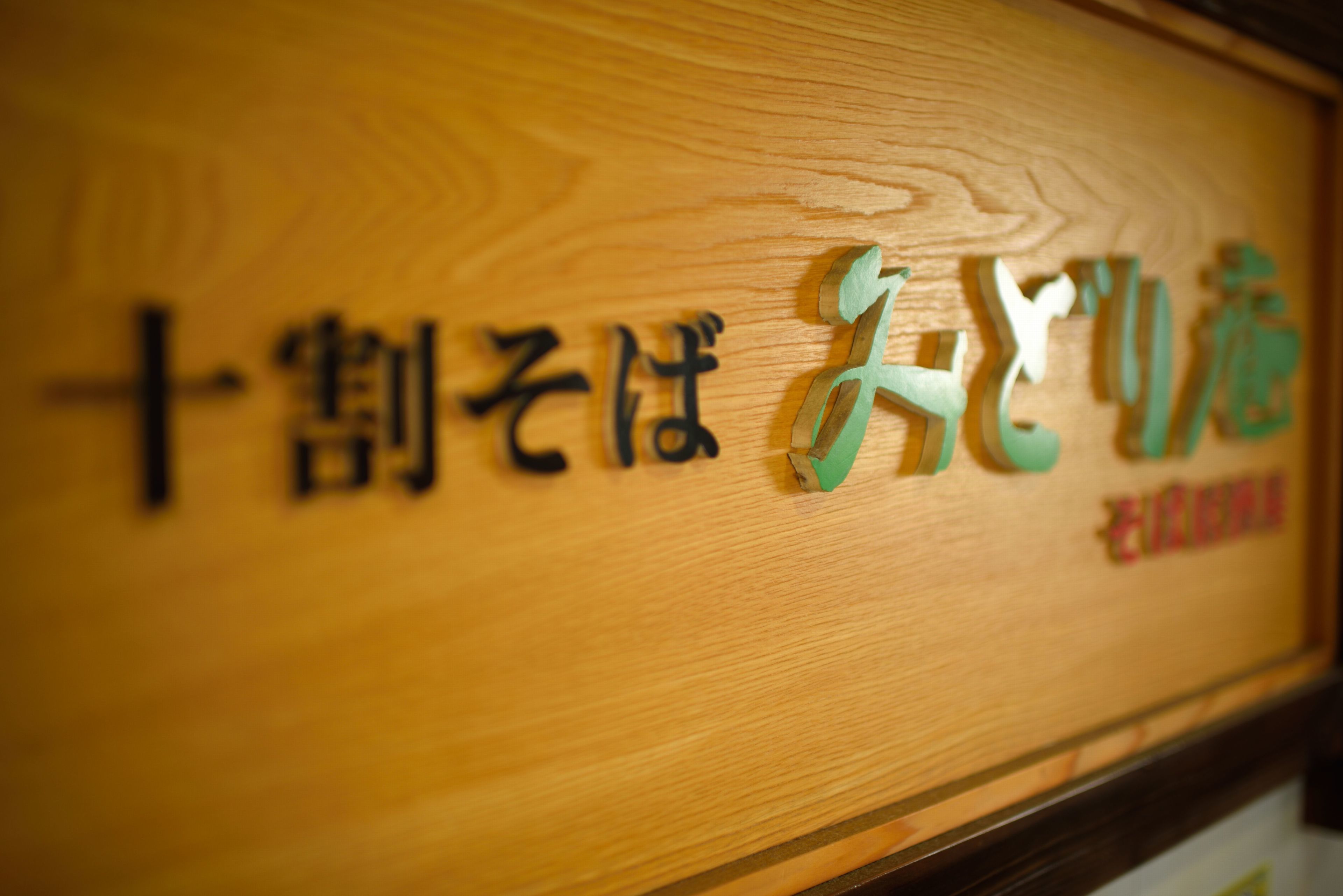 A wooden sign with Japanese characters.