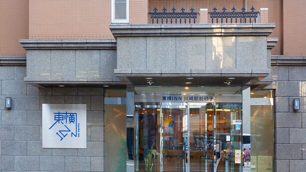 The entrance to a hotel with a sign indicating it is the Toyoko Inn. - Toyoko Inn Kawasaki Ekimae Isago (Kawasaki)
