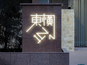 Property entrance - Toyoko Inn Sendai Higashi-guchi No.1 (Sendai)