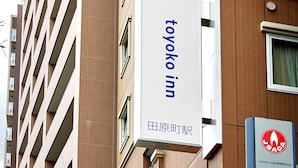 A hotel sign with Japanese characters and the name "toyoko inn". - Toyoko Inn Tokyo Ueno Tawaramachi-eki (Tokyo)