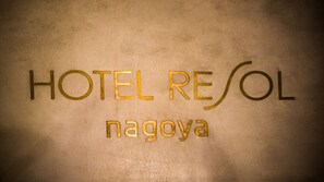 A sign with the text "HOTEL RESOL" and "nagoya". - Hotel Resol Nagoya (Nagoya)