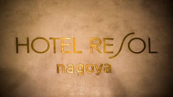 Un segnale con il testo 'HOTEL RESOL' e 'Nagoya'.