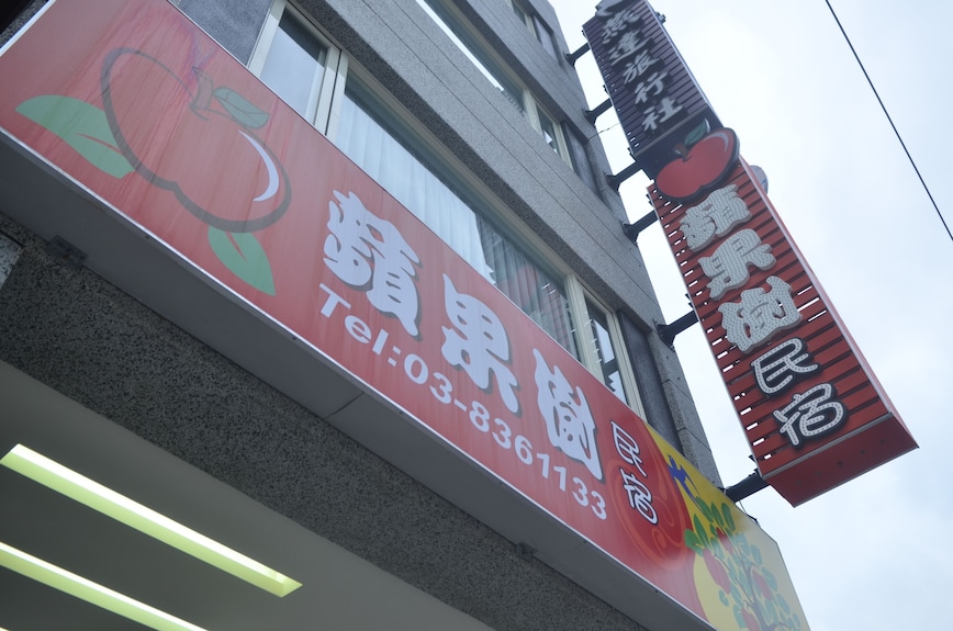 花蓮蘋果樹民宿評價、特色體驗、房價資訊、訂房連結 – 近火車站與東大門夜市 - 照片 2