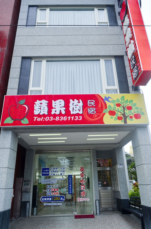 花蓮蘋果樹民宿評價、特色體驗、房價資訊、訂房連結 – 近火車站與東大門夜市 - 照片 1