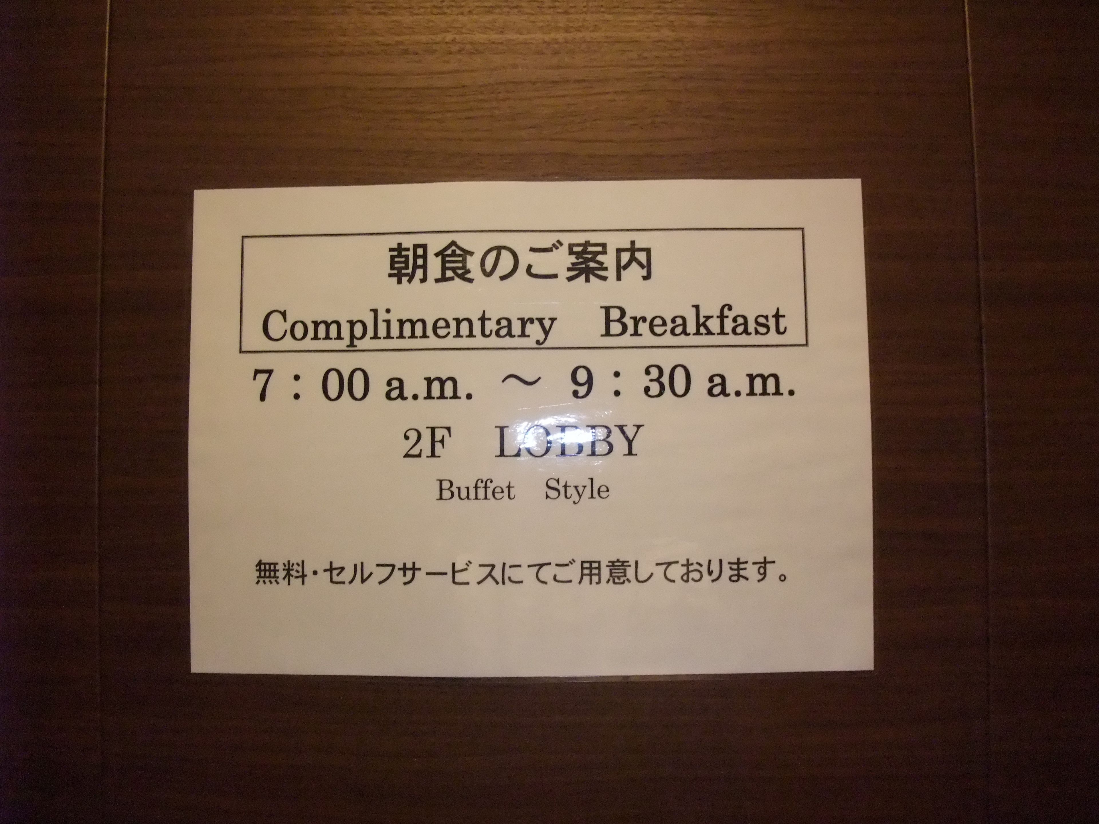 A sign for Complimentary Breakfast hours and Buffet Style service.