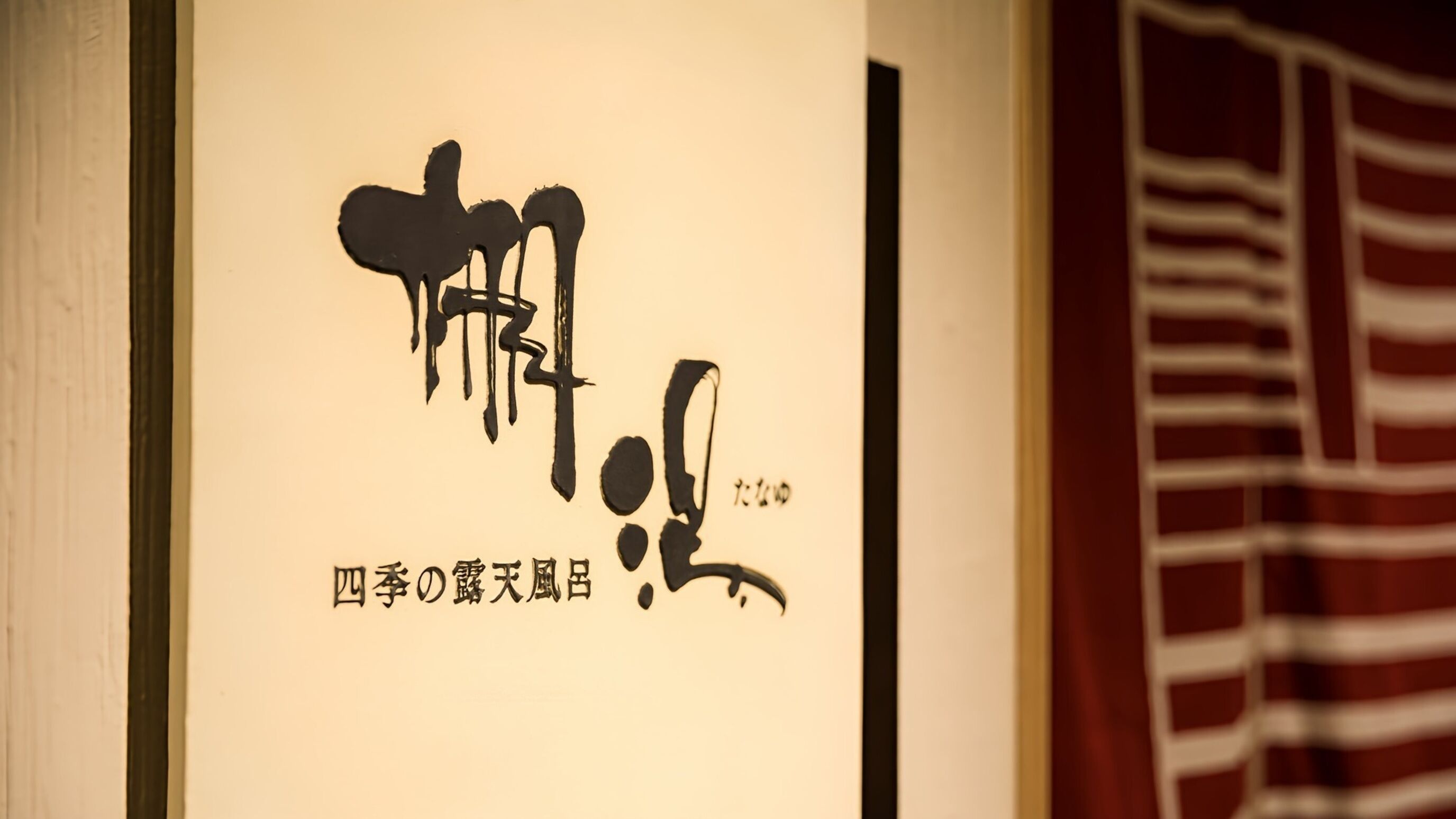 A wall with Japanese calligraphy and text, likely a sign or decoration.