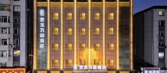 藝龍萬國飯店（遼源火車站中醫院店）