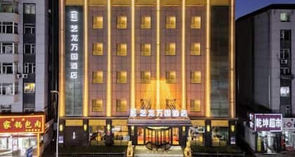 Elong Wanguo Hotel (Liaoyuan Railway Station Traditional Chinese Medicine Hospital)