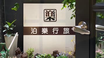 花園